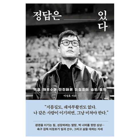 정답은 있다, 다산북스, 이정효