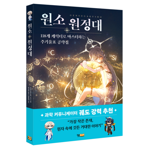 원소 원정대, 윌북주니어, 아게도리도리