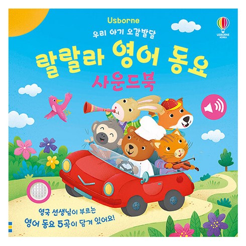 랄랄라 영어 동요 사운드북, 어스본코리아, 시리올 데이비스