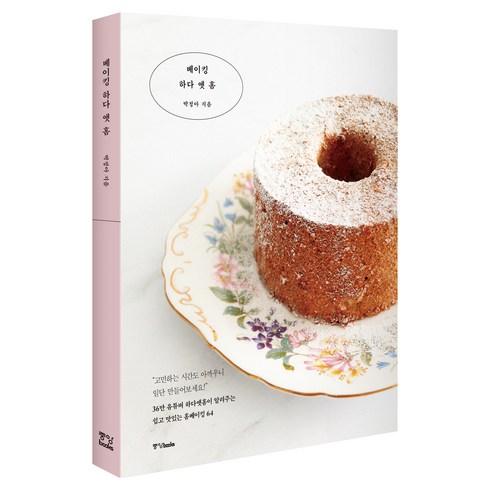 베이킹 하다 앳 홈, 중앙북스, 박정아