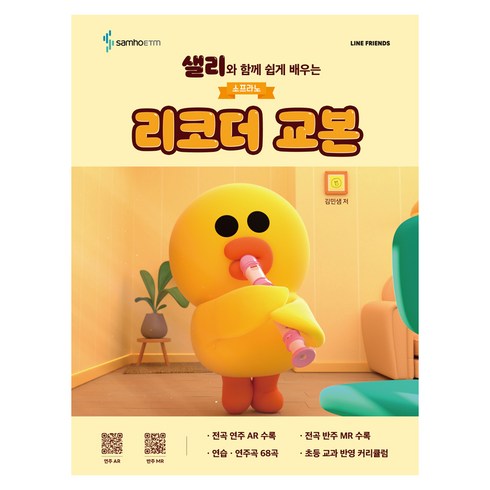 샐리와 함께 쉽게 배우는 소프라노 리코더 교본, 삼호ETM, 김민샘