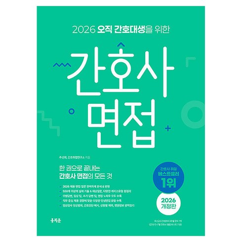2026 오직 간호대생을 위한 간호사 면접 개정판, 홍지문