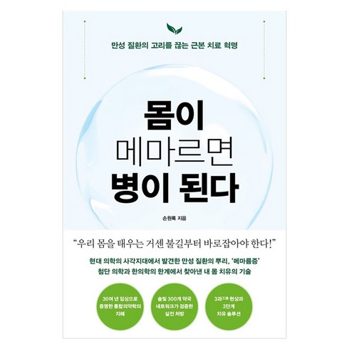 몸이 메마르면 병이 된다, 손원록, 푸른숲