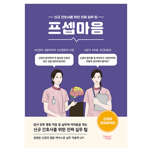 프셉마음 : 신경과 환자파악편, 부승미, 드림널스