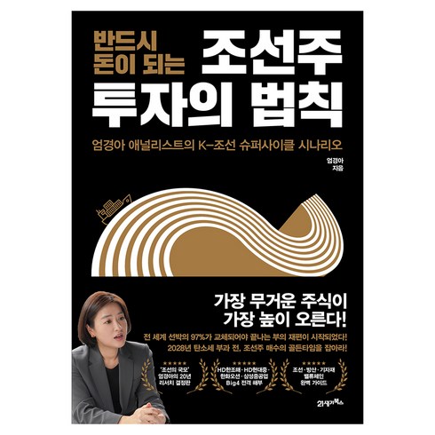 반드시 돈이 되는 조선주 투자의 법칙, 21세기북스, 엄경아
