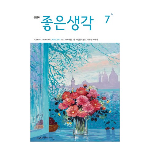 2026 7월호 좋은생각 큰글씨, (주)좋은생각사람들, 좋은생각 편집부