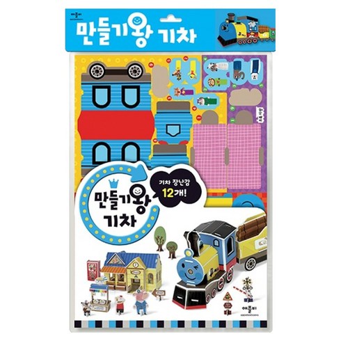 만들기왕, 기차, 애플비