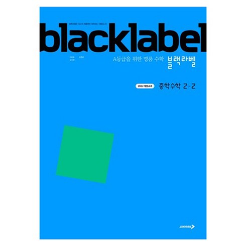 2022 개정교과 블랙라벨, 수학, 중등 2-2