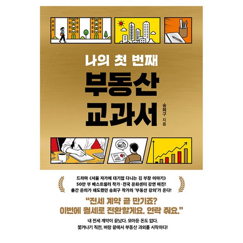 나의 첫 번째 부동산 교과서, 서삼독, 송희구