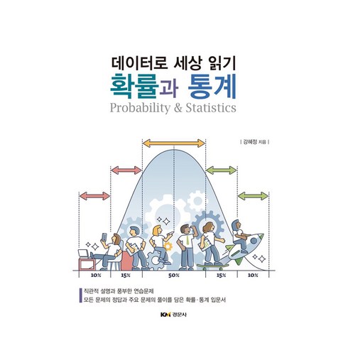 확률과 통계 : 데이터로 세상 읽기, 경문사, 강혜정