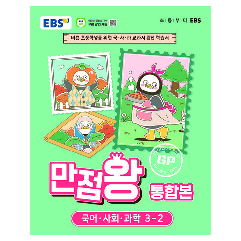 EBS 만점왕 통합본 초등 3-2(2026):바쁜 초등학생을 위한 국·사·과 교과서 완전 학습서, 한국교육방송공사(EBSi), EBS교육방송 편집부, 상품상세 설명 참조