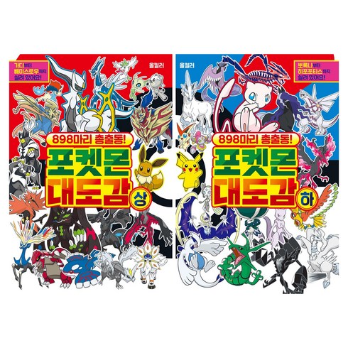 898마리 총출동! 포켓몬 대도감 상 + 하 세트, 학산문화사, 학산문화사 편집부