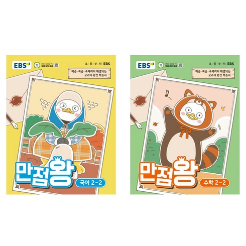 만점왕 세트, 국어, 수학, 초등 2-2