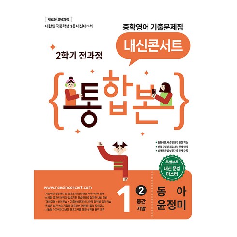 내신콘서트 중학 영어 기출문제집 1-2 전과정 통합본(중간 기말)(동아 윤정미), 중등 1-2