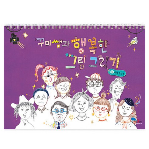 꾸미쌤과 행복한 그림 그리기 4: 관찰표현 2, 최효진, 꿈꾸는물고기