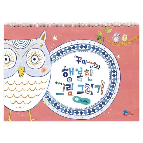 꾸미쌤과 행복한 그림 그리기 1: 기초표현 1, 최효진, 꿈꾸는물고기