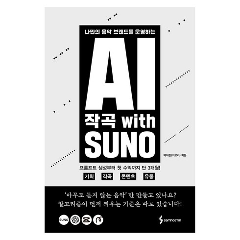AI 작곡 With SUNO, 삼호ETM, 제이린(최보라)
