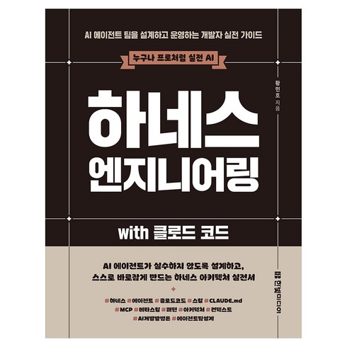 하네스 엔지니어링 with 클로드 코드:AI 에이전트 팀을 설계하고 운영하는 개발자 실전 가이드, 한빛미디어, 황민호