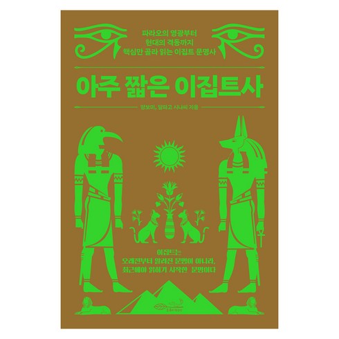 아주 짧은 이집트사, 양보미, 알파고 시나씨, 초록비책공방