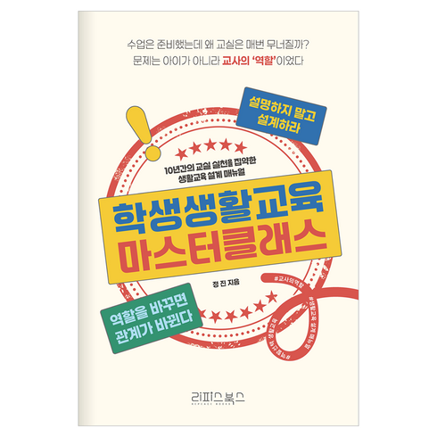 학생생활교육 마스터클래스, 리피스북스, 정진