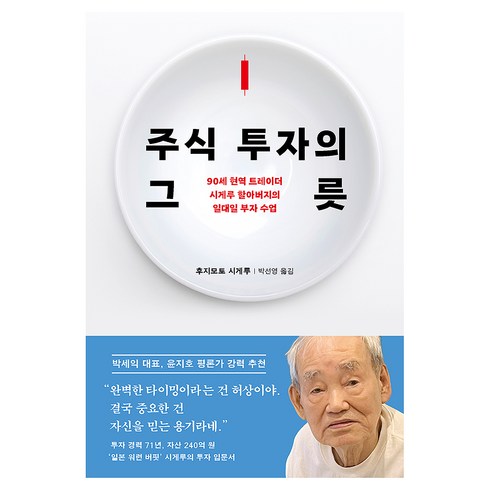 주식 투자의 그릇, 다산북스, 후지모토 시게루