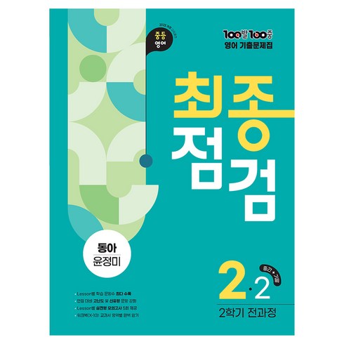 2022년 개정 교육과정 반영 100발100중 기출문제집 최종점검 2학기 전과정 동아 윤정미, 영어, 중등 2-2