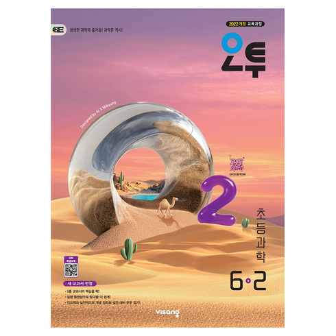 오투 초등과학, 과학, 초등 6-2, 비상교육, 비상교육