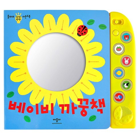 베이비 까꿍책: 울타리 반짝반짝 사운드북, 편집부, 애플비, 상품상세 설명 참조