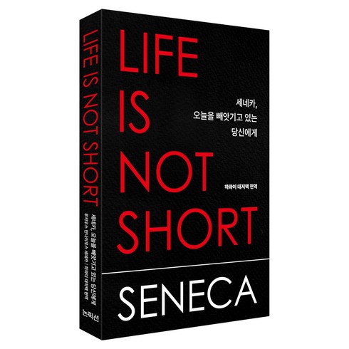 세네카 오늘을 빼앗기고 있는 당신에게, 논픽션