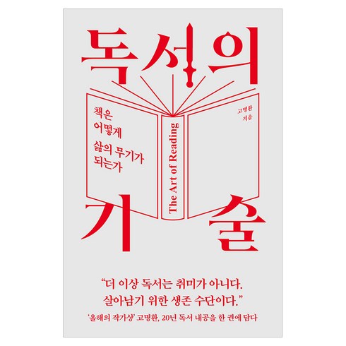 독서의 기술:서점인이 뽑은 올해의 책, 상품상세 설명 참조
