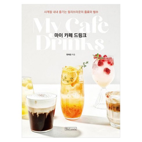 마이 카페 드링크 : 사계절 내내 즐기는 릴리브라운의 음료와 빙수, 비앤씨월드, 편해경