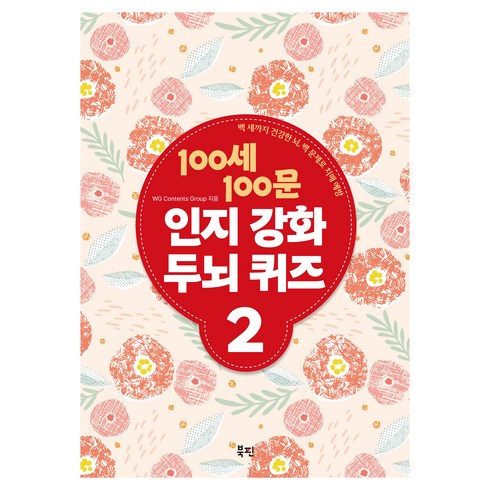 100세 100문 인지강화 두뇌 퀴즈 2 : 백 세까지 건강한 뇌 백 문제로 치매 예방, 북핀, WG Contents Group