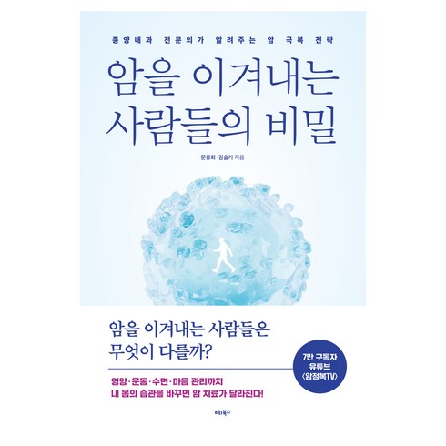 암을 이겨내는 사람들의 비밀, 비타북스, 문용화, 김슬기
