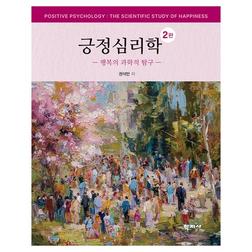 긍정심리학 2판, (주)학지사, 권석만, 양장