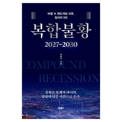복합불황(2027~2030):바젤 3 엔드게임 이후 질식의 5년, 바른북스, 박홍기