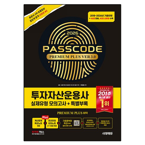 2026 시대에듀 투자자산운용사 실제유형 모의고사 + 특별부록 PASSCODE Premium Plus ver 3.0:46회 대비 45회 신유형 수록