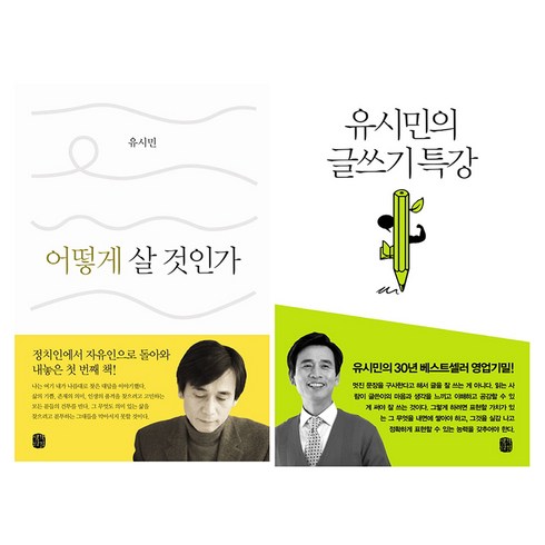 유시민의 글쓰기 특강 + 어떻게 살 것인가 세트, 생각의길, 유시민