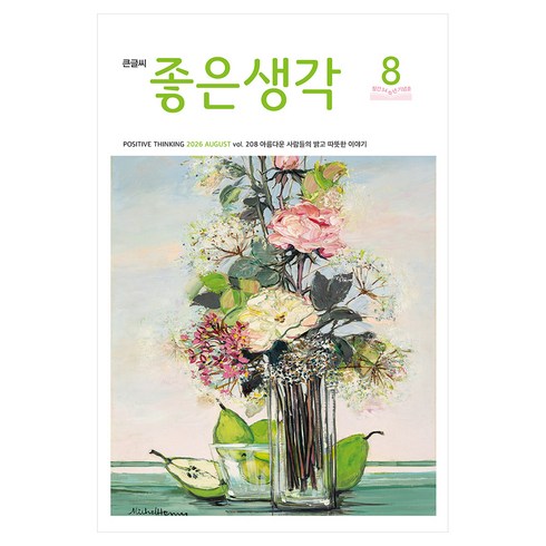 26년 8월호 좋은생각 큰글씨, (주)좋은생각사람들, 좋은생각 편집부