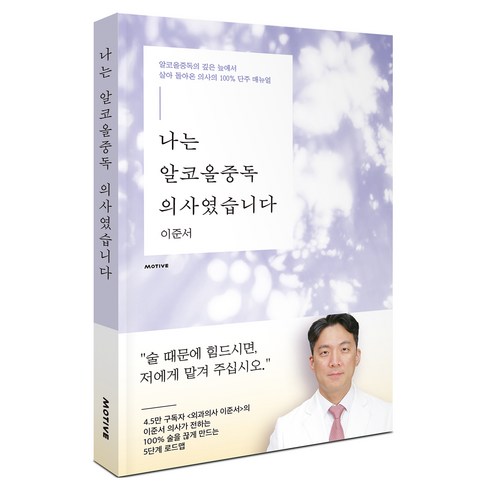 나는 알코올중독 의사였습니다, 모티브, 이준서