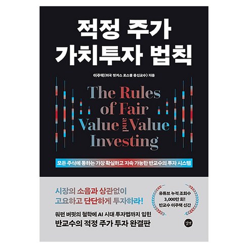 적정 주가 가치투자 법칙, 길벗, 이주택