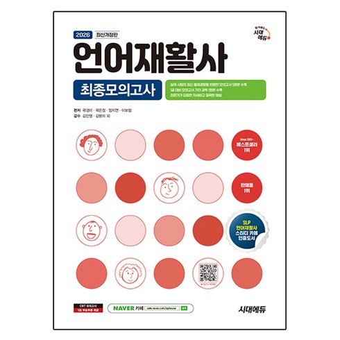 2026 시대에듀 언어재활사 최종모의고사, 시대고시기획, 곽경미, 곽은정, 엄지연, 이보람