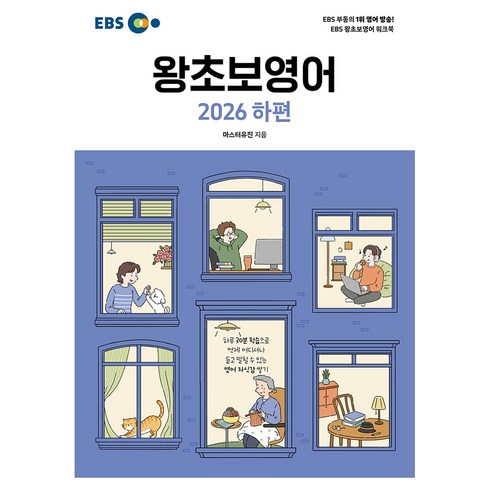 EBS 왕초보영어(하)(2026), EBS 왕초보영어, 한국교육방송공사(EBSi), 상품상세 설명 참조