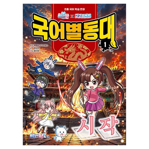 백앤아×고고프렌즈 국어별동대 1, 백앤아,고고프렌즈,한바리, 백앤아월드, 상품상세 설명 참조