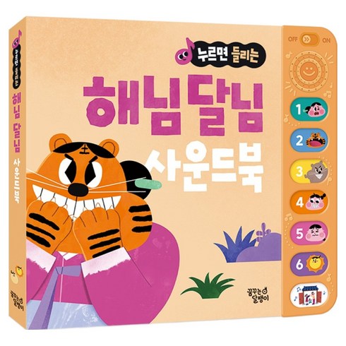 누르면 들리는 해님달님 사운드북, 꿈꾸는달팽이, 1권
