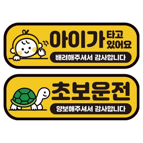 카마존 초보운전 아이 탑승 반사 자석 스티커 탈부착 가능 2종 세트, 아이가타고있어요, 초보운전, 1세트