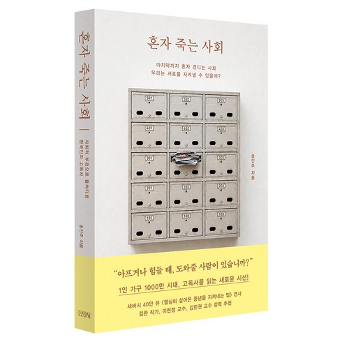 혼자 죽는 사회, 김영사, 송인주