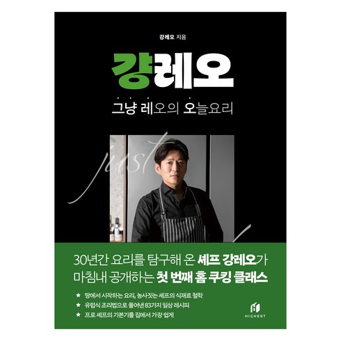 걍레오 그냥 레오의 오늘 요리, 하이스트, 강레오