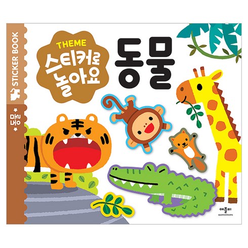 스티커로 놀아요, 동물, 애플비