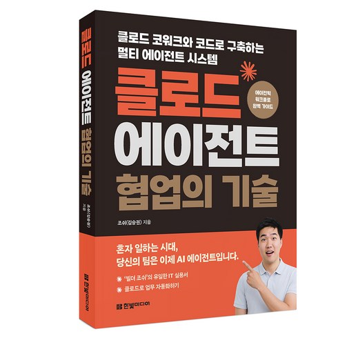 클로드 에이전트 협업의 기술 : 클로드 코워크와 코드로 구축하는 멀티 에이전트 시스템, 한빛미디어, 김승권