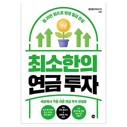 최소한의 연금 투자, 길벗, 윤보원(작은오구)